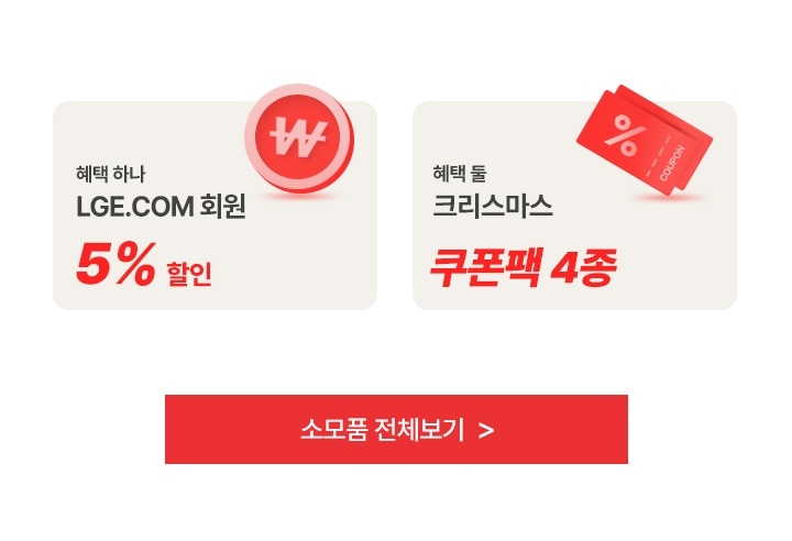 혜택 하나. LGE.COM 회원 5% 할인. 혜택 둘 크리스마스 쿠폰팩 4종