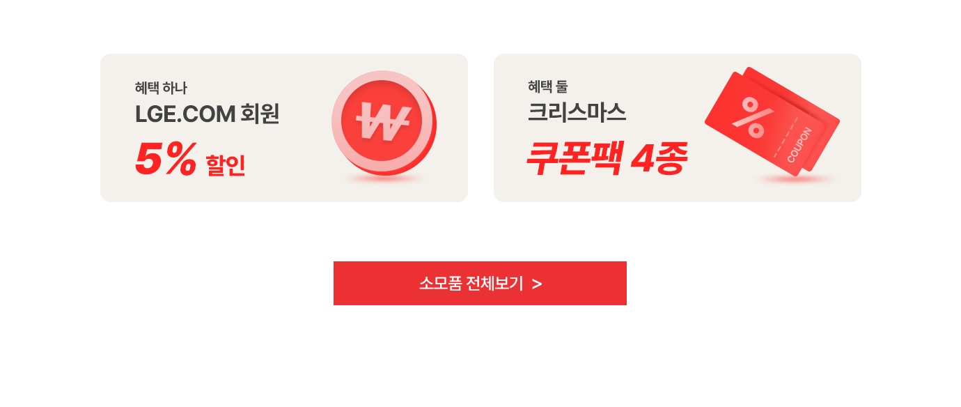 혜택 하나. LGE.COM 회원 5% 할인. 혜택 둘 크리스마스 쿠폰팩 4종