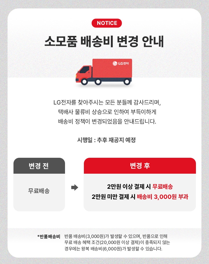 NOTICE. 소모품 배송비 변경 안내. 자세한 내용은 아래 텍스트로 제공됩니다.