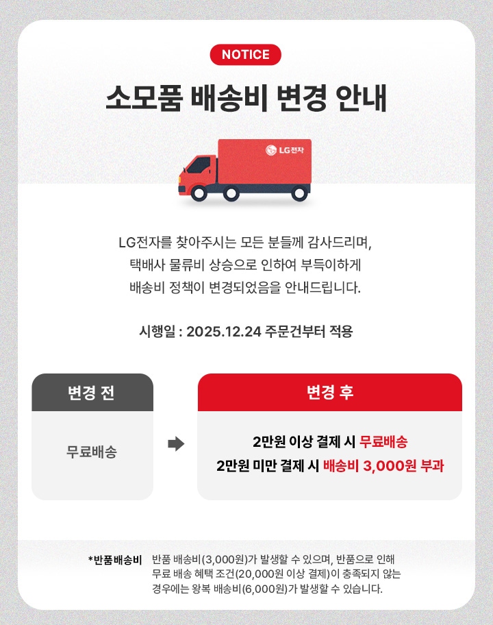 NOTICE. 소모품 배송비 변경 안내. 자세한 내용은 아래 텍스트로 제공됩니다.