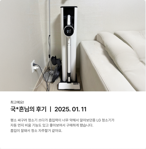 소파 옆에 거치된 흰색 코드제로 A9S 청소기 이미지와 리뷰에 대한 내용