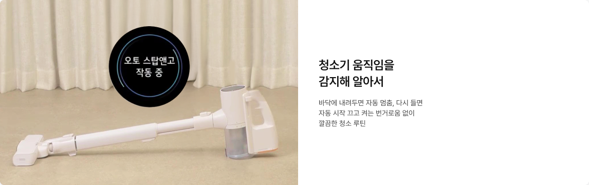 바닥에 놓인 흰색 무선 청소기 위에 '오토 스탑앤고 작동 중'이라는 문구가 떠 있는 이미지