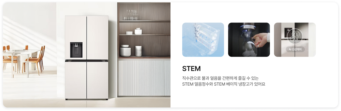좌측에는 다이닝 룸에 배치된 화이트 STEM 냉장고 이미지가 있고, 우측에는 직수관, 크래프트 아이스, AI 신선케어 기능 이미지가 있음