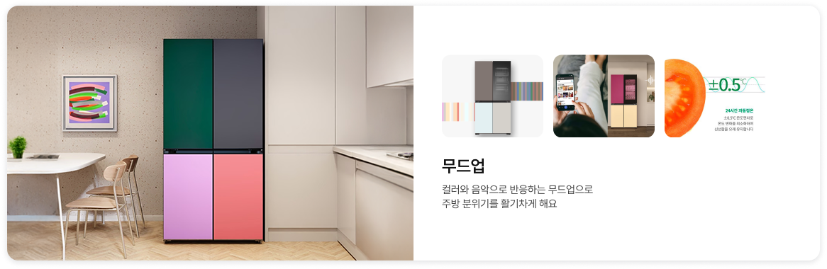 무드업 냉장고 소개 이미지. 좌측에는 컬러풀한 패널의 냉장고가 주방에 배치되어 있고, 우측에는 컬러 변경, 뮤직 컬렉션, 24시간 자동정온 기능에 대한 상세 이미지가 있음