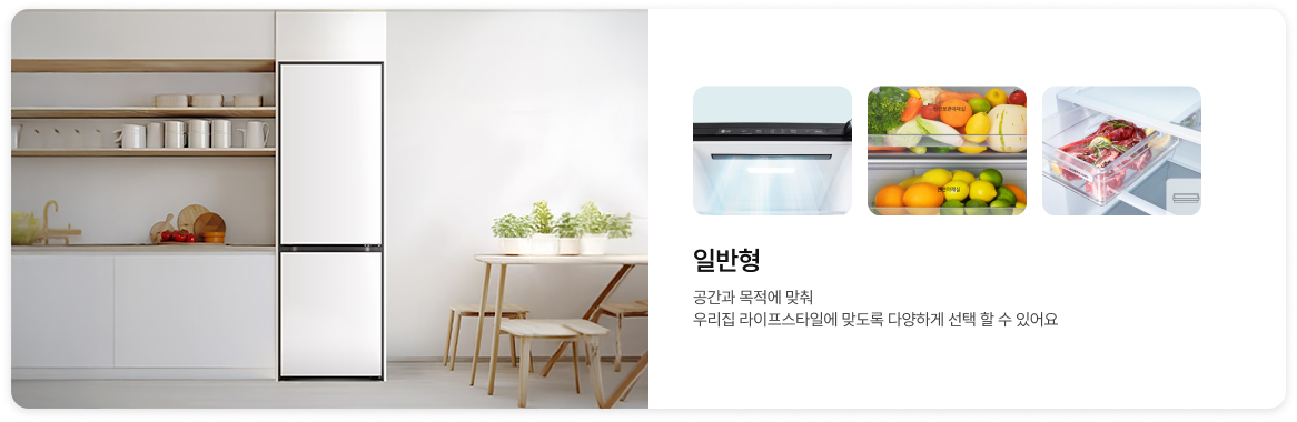 일반형 냉장고 소개 이미지. 좌측에는 화이트 톤 주방에 배치된 슬림한 일반형 냉장고가 있고, 우측에는 내부 냉기 순환, 신선 야채실, 신선 보관 서랍 기능 이미지가 있음