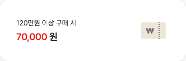 120만원 이상 구매 시 70,000원'텍스트가 배치되어있고, 우측에 \ 로고가 있는 쿠폰 아이콘이 배치되어있음