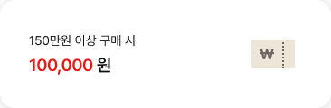 150만원 이상 구매 시 100,000원'텍스트가 배치되어있고, 우측에 \ 로고가 있는 쿠폰 아이콘이 배치되어있음