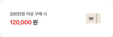 '200만원 이상 구매 시 120,000원'텍스트가 배치되어있고, 우측에 \ 로고가 있는 쿠폰 아이콘이 배치되어있음