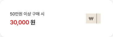 50만원 이상 구매 시 30,000원'텍스트가 배치되어있고, 우측에 \ 로고가 있는 쿠폰 아이콘이 배치되어있음