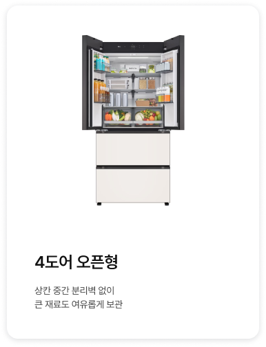 좌측에 4도어 오픈형 제품이 배치되어있고, '4도어 분리형. 4도어 오픈형 상칸 중간 분리벽 없이 큰 재료도 여유롭게 보관.' 텍스트가 배치되어있음
