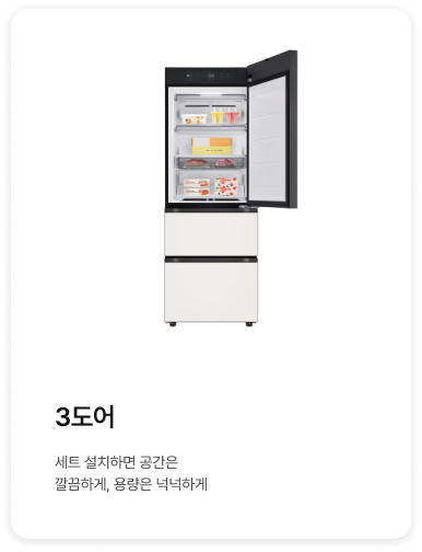 좌측에 3도어 제품이 배치되어있고, '3도어.  세트 설치하면 공간은 깔끔하게, 용량은 넉넉하게.' 텍스트가 배치되어있음