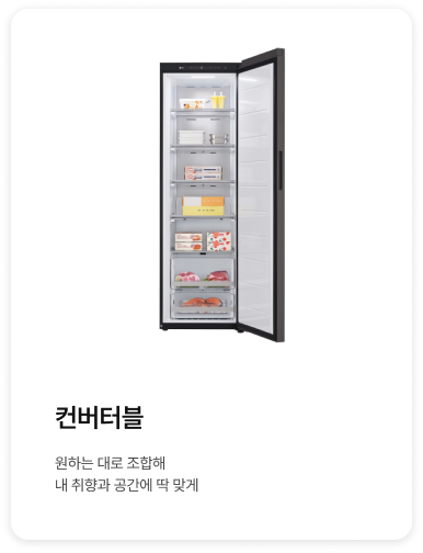 좌측에 컨버터블 제품이 배치되어있고, '컨버터블. 원하는 대로 조합해내 취향과 공간에 딱 맞게.' 텍스트가 배치되어있음