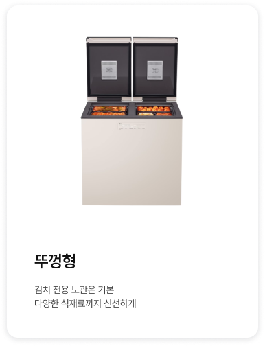 좌측에 뚜껑형 제품이 배치되어있고, '뚜껑형. 원하는 대로 조합해내 취향과 공간에 딱 맞게.' 텍스트가 배치되어있음