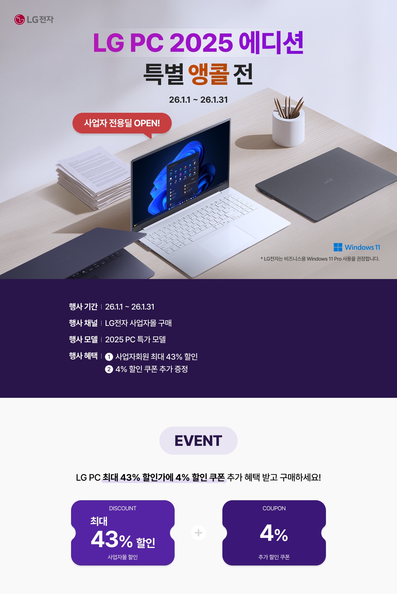 LG전자 사업자몰 2025 PC 모델 소진 특가전 안내