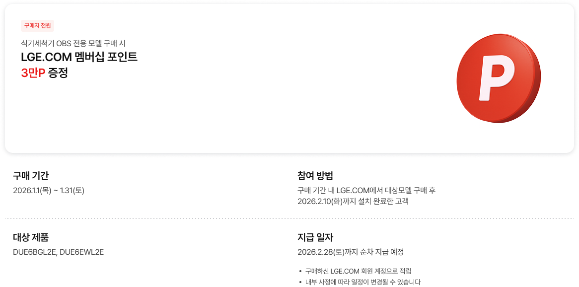 식기세척기 OBS 전용 모델 구매 시 LGE.COM 멤버십 포인트 3만 증정 혜택 안내