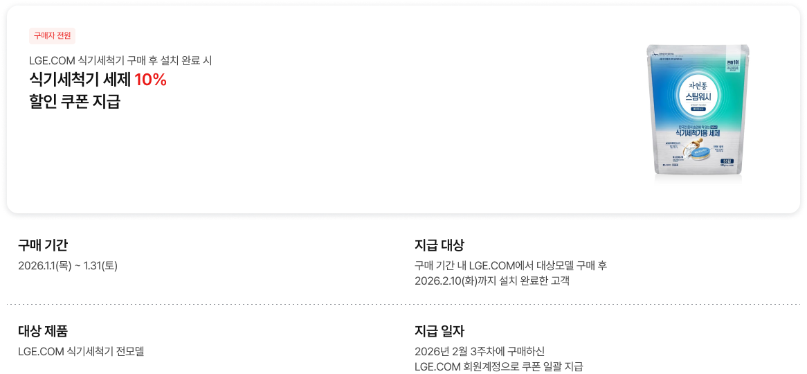 LGE.COM 식기세척기 소모품 10% 할인 쿠폰 지급 안내