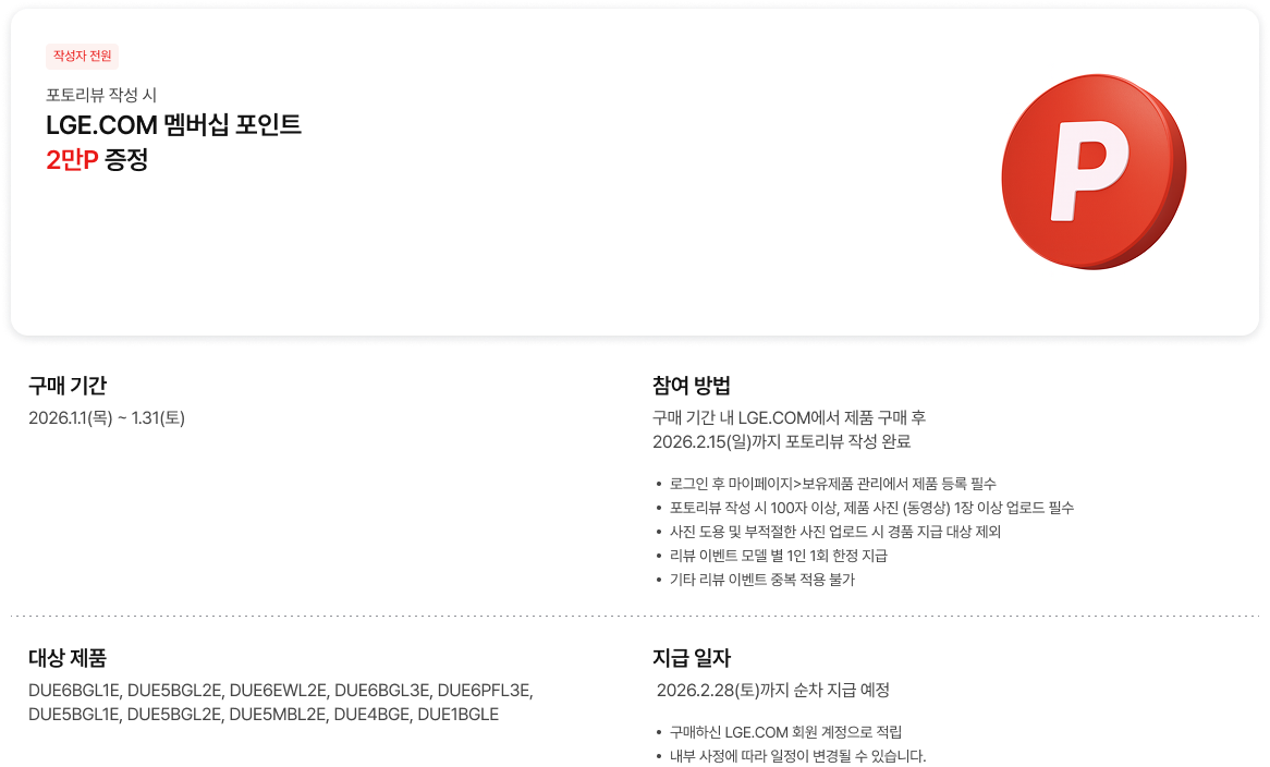 포토리뷰 작성 고객 대상 LGE.COM 멤버십 포인트 2만 지급 안내