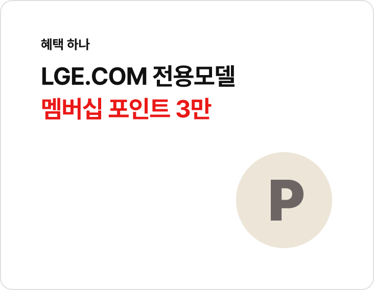 LGE.COM 전용 모델 멤버십 포인트 3만 혜택