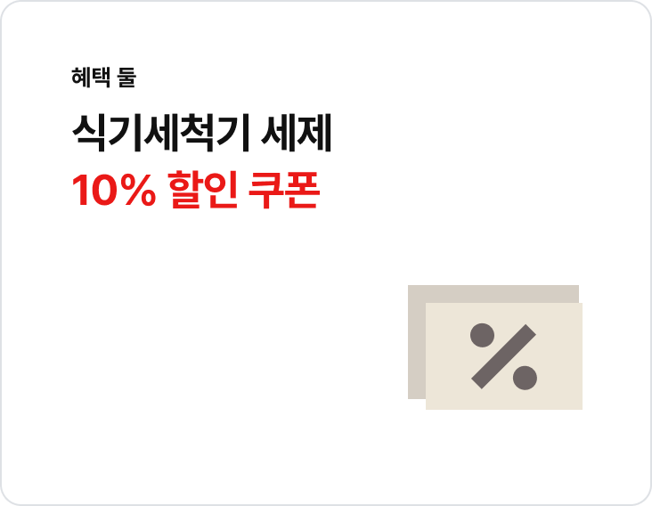 식기세척기 세제 10% 할인 쿠폰 혜택