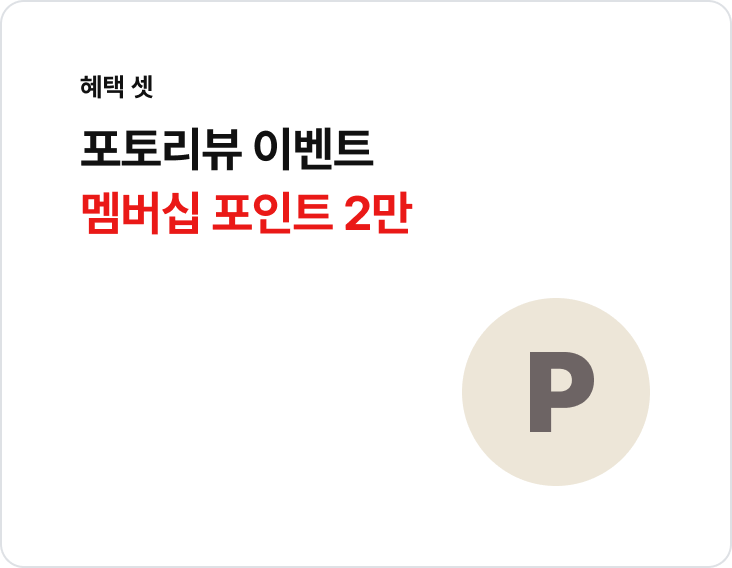 포토리뷰 이벤트 멤버십 포인트 2만 혜택