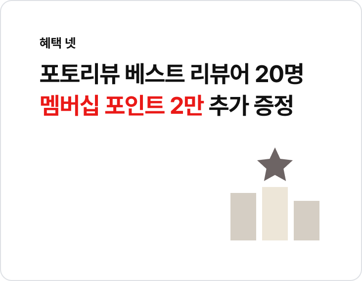 포토리뷰 베스트 리뷰어 20명 멤버십 포인트 2만 추가 증정