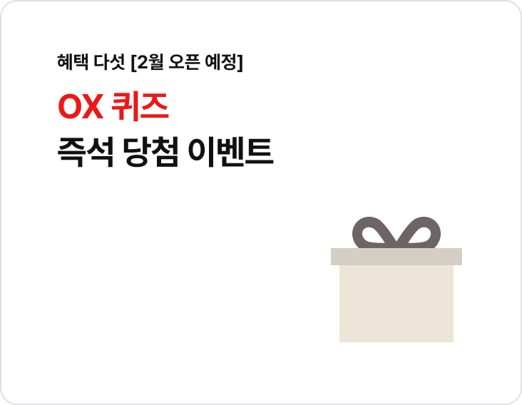 2월 오픈 예정 OX 퀴즈 즉석 당첨 이벤트