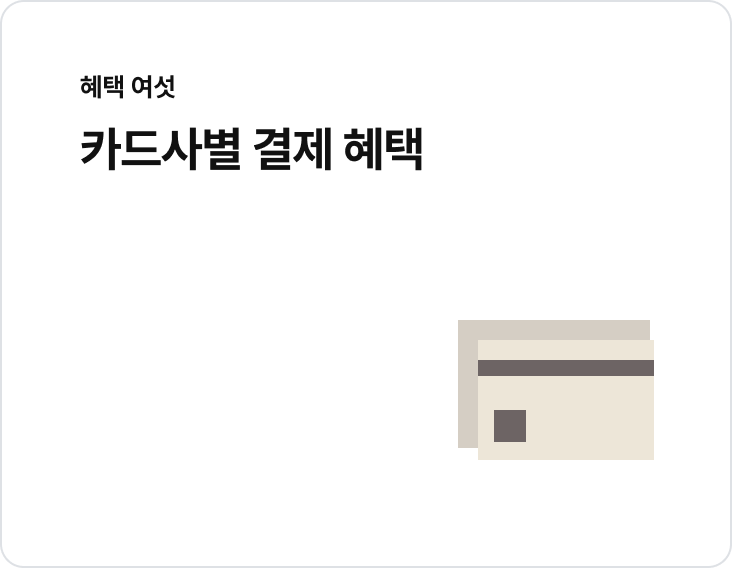 카드사별 결제 혜택 제공