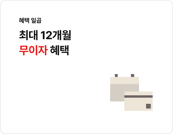 최대 12개월 무이자 혜택 안내
