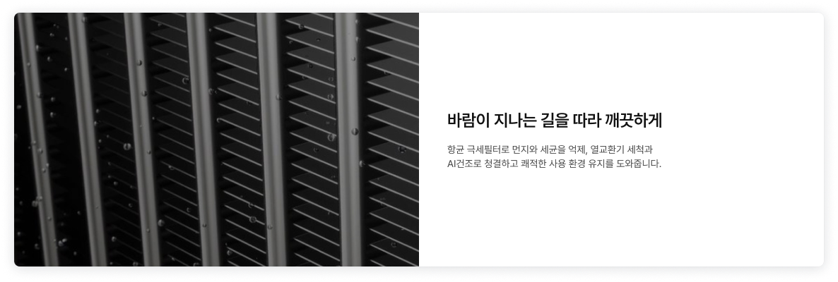 좌측에 작은 먼지 하나없이 깔끔한 필터가 배치되어있고, '바람이 지나는 길을 따라 깨끗하게 항균 극세필터로 먼지와 세균을 억제, 열교환기 세척과 AI건조로 청결하고 쾌적한 사용 환경 유지를 도와줍니다.' 텍스트가 우측에 배치되어있음
