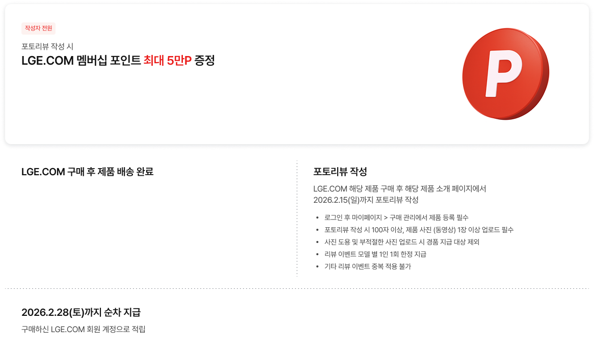 LGE.COM 포토리뷰 작성 시 멤버십 포인트 최대 5만P 증정 이벤트 안내