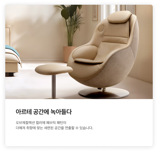 따뜻한 베이지 톤의 침실, 침대 옆에 배치된 베이지색 안마의자와 오트만 세트 연출 모습