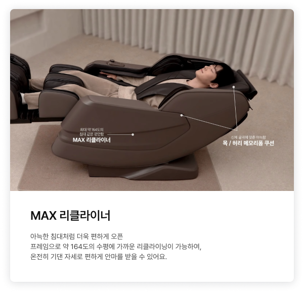 안마의자에 편안하게 누워 휴식을 취하는 남성 모델의 모습과 최대 약 164도 리클라이닝 각도 표시