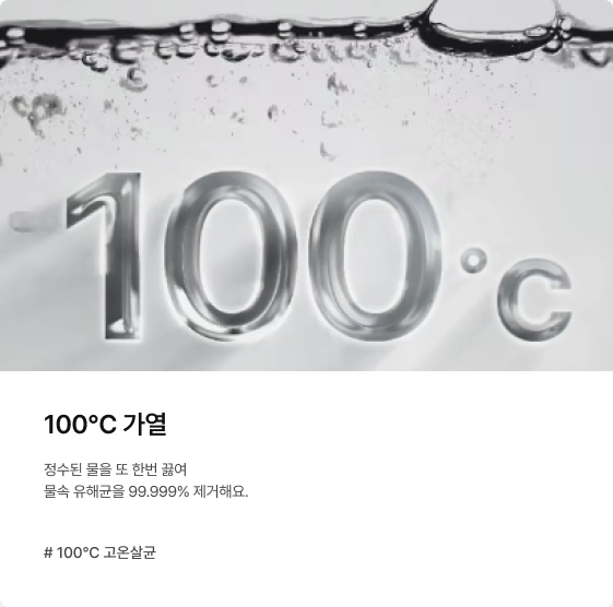 100°C 가열에 대한 내용