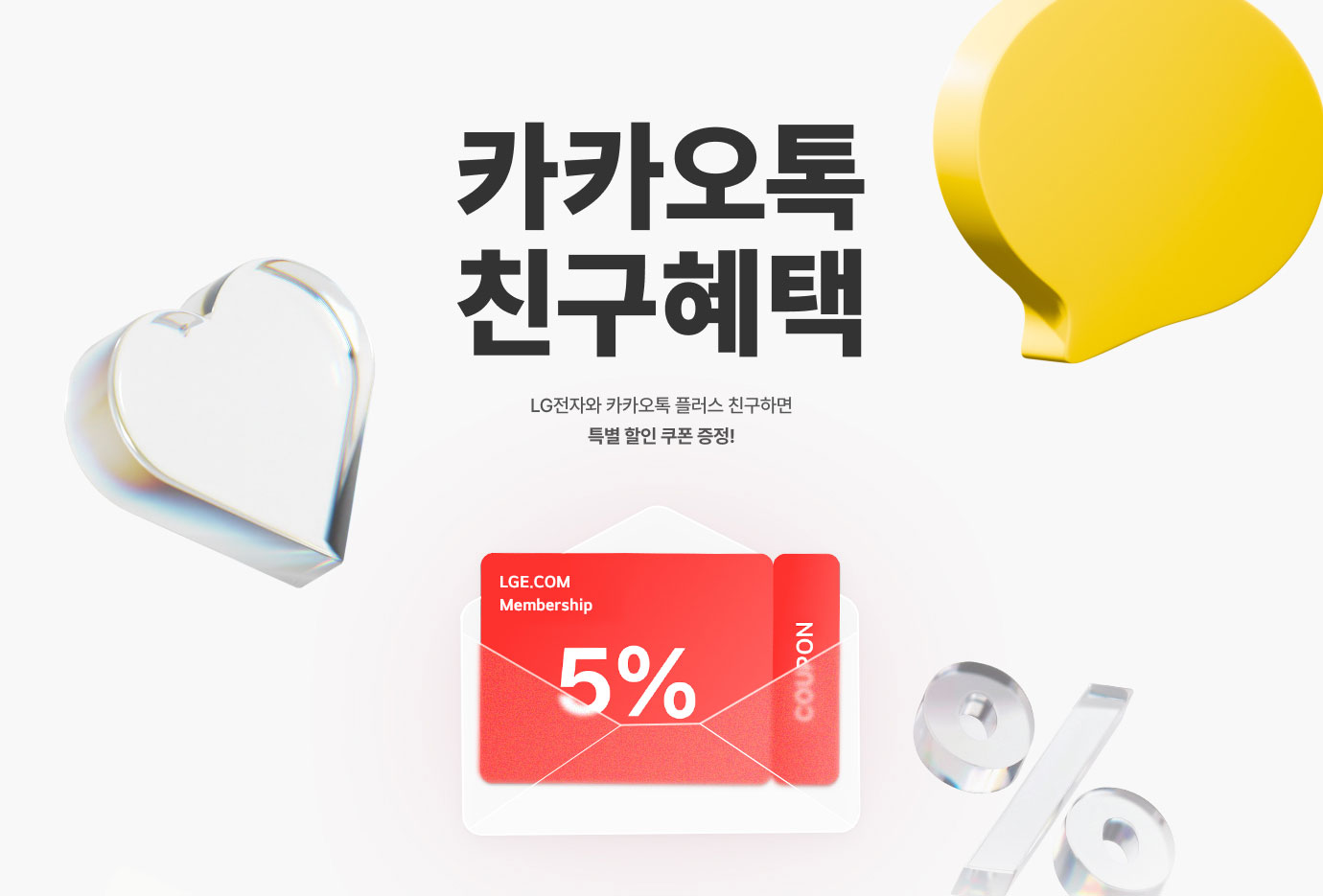 노란색 하트와 흰색 하트 장식, 카카오톡 노란색 말풍선, 투명 유리 재질의 퍼센트 기호가 배치된 배경에 빨간색 쿠폰이 흰색 봉투 안에 담긴, LGE.COM 멤버십 5% 할인 쿠폰 이미지
