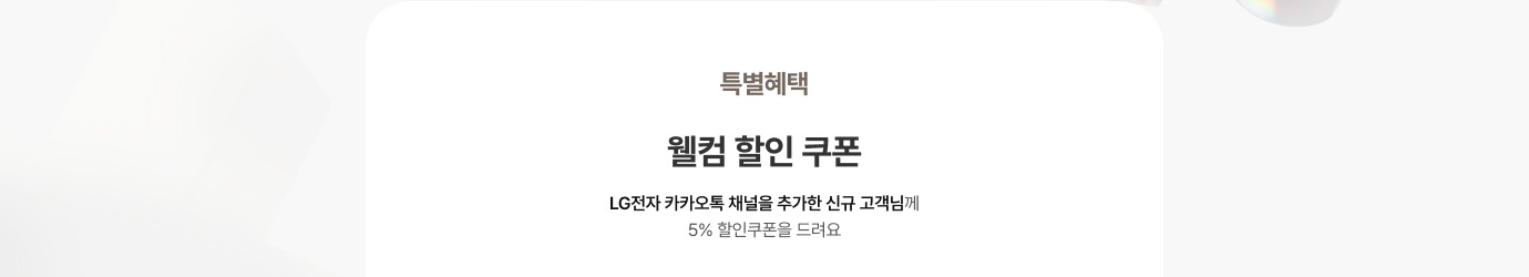 특별혜택 웰컴할인쿠폰 LG전자 카카오톡 채널을 추가한 신규 고객님께 5% 할인쿠폰을 드리는 문구 이미지