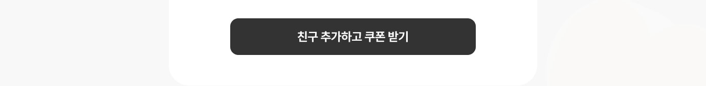 카카오톡 친구 추가하고 쿠폰 받기 이미지