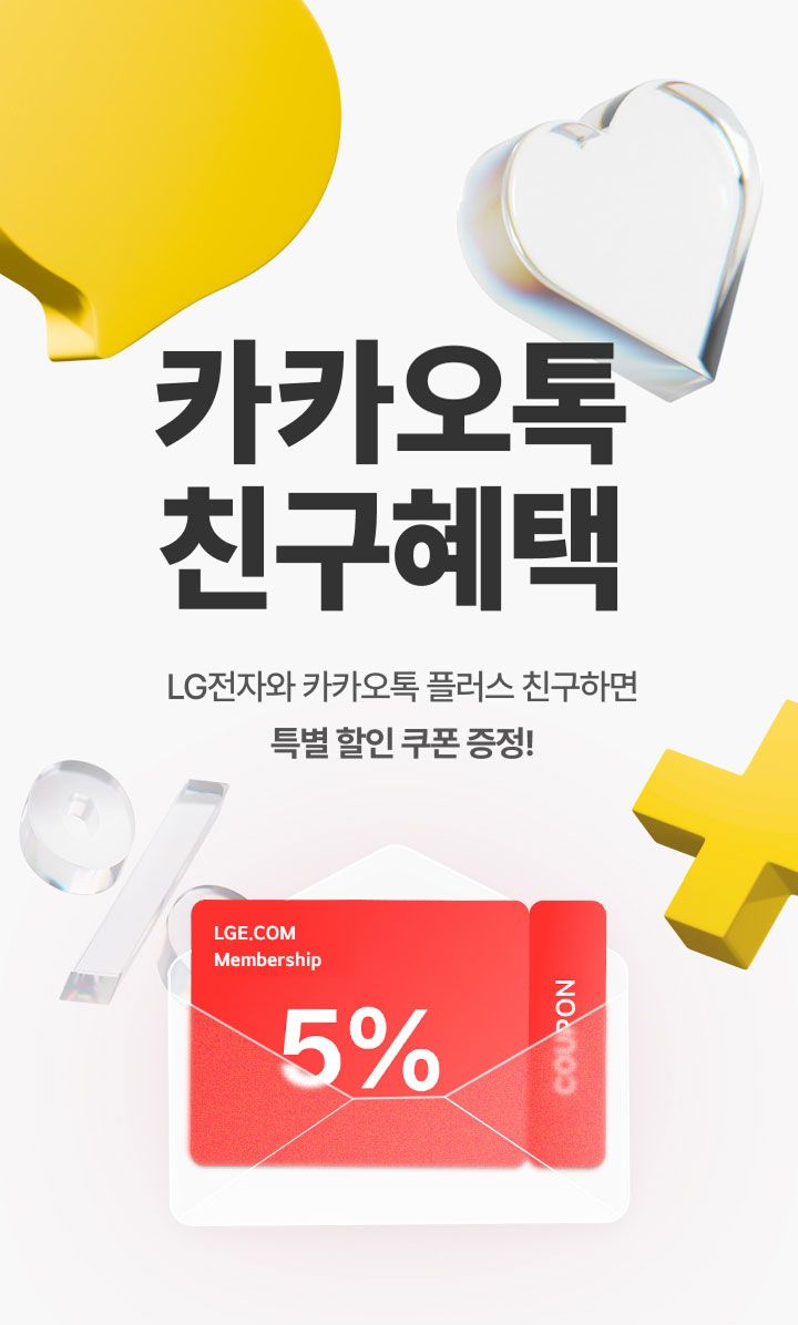 노란색 하트와 흰색 하트 장식, 카카오톡 노란색 말풍선, 투명 유리 재질의 퍼센트 기호가 배치된 배경에 빨간색 쿠폰이 흰색 봉투 안에 담긴, LGE.COM 멤버십 5% 할인 쿠폰 이미지