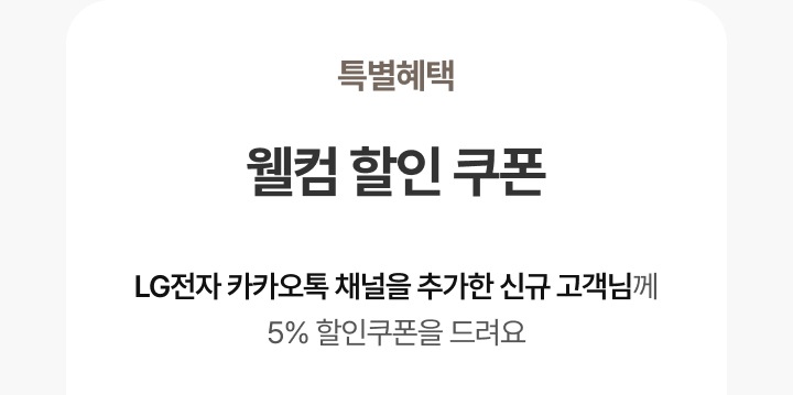 특별혜택 웰컴할인쿠폰 LG전자 카카오톡 채널을 추가한 신규 고객님께 5% 할인쿠폰을 드리는 문구 이미지