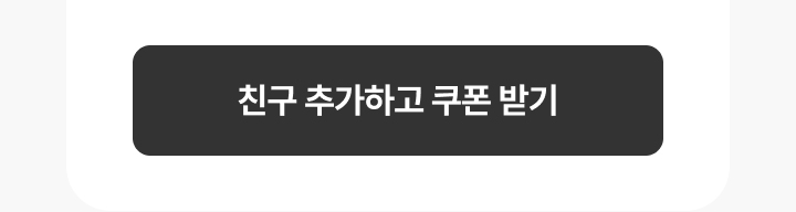 카카오톡 친구 추가하고 쿠폰 받기 이미지