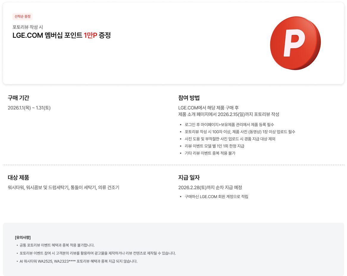 LGE.COM 선착순 포토리뷰 작성 시 멤버십 1만 포인트 증정 이벤트 기간, 참여 방법, 대상 제품 및 지급 일자 안내