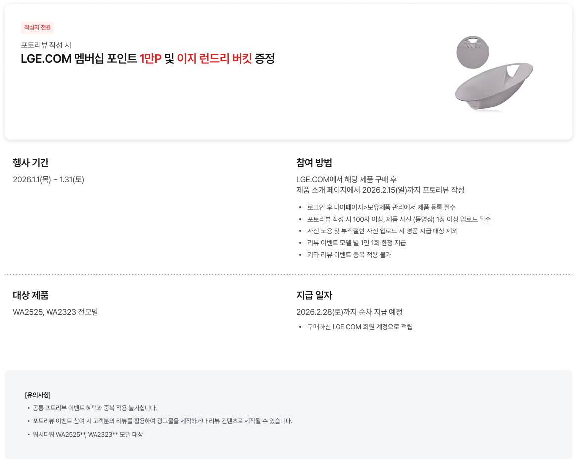 LGE.COM 포토리뷰 작성 시 멤버십 1만 포인트 및 이지 런드리 버켓 증정 이벤트 상세 안내