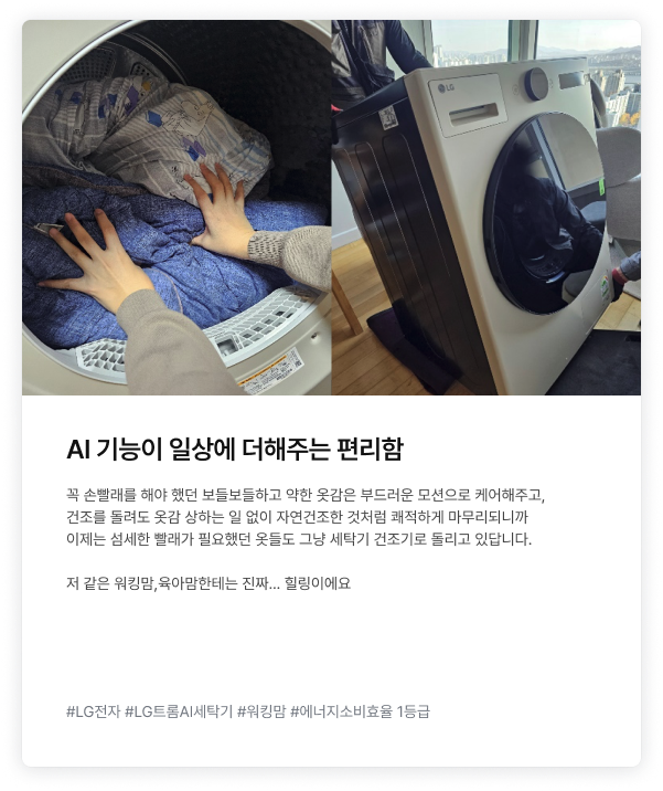 좌측에는 건조기에 두꺼운 파란색 이불을 넣고 있는 손의 모습, 우측에는 햇살이 비치는 실내에 설치된 화이트 색상 LG 세탁기의 측면 모습이 담긴 분할 이미지