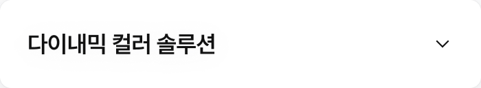 다이내믹 컬러 솔루션