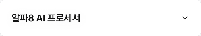 알파8 AI 프로세서