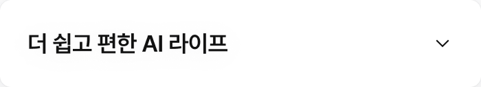 더 쉽고 편한 AI 라이프