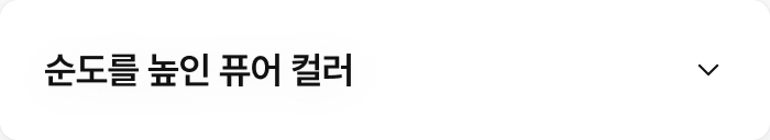 순도를 높인 퓨어 컬러