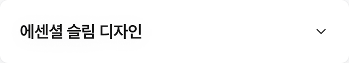 에센셜 슬림 디자인