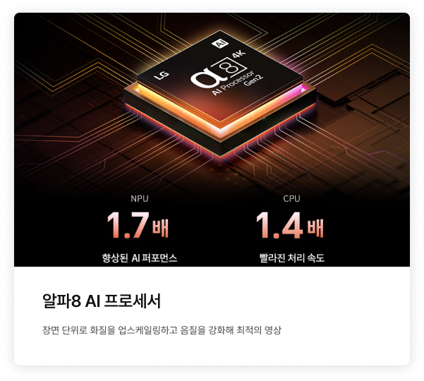 알파8 AI 프로세서에 대한 상세 내용