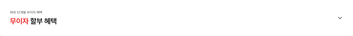 최대 12개월 무이자 혜택. 무이자 할부 혜택.