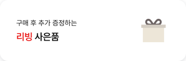 '구매 후 추가 증정하는 리빙 사은품' 텍스트가 배치되어있고, 우측에 % 로고가 있는 쿠폰 아이콘이 배치되어있음.